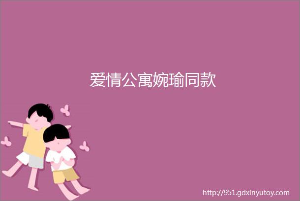 爱情公寓婉瑜同款