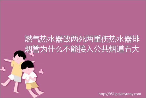 燃气热水器致两死两重伤热水器排烟管为什么不能接入公共烟道五大理由告诉你此想法异想天开