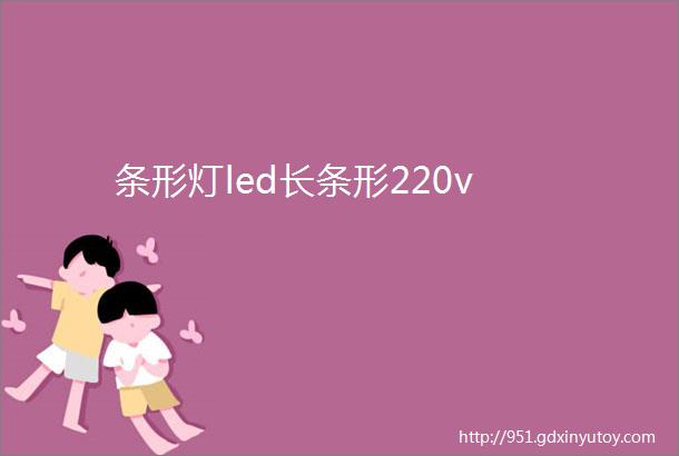 条形灯led长条形220v