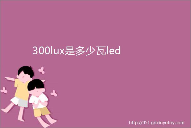 300lux是多少瓦led