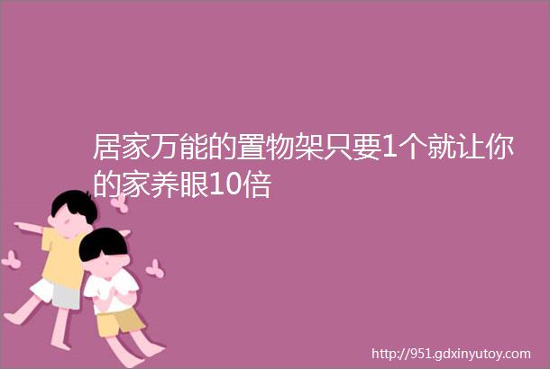 居家万能的置物架只要1个就让你的家养眼10倍