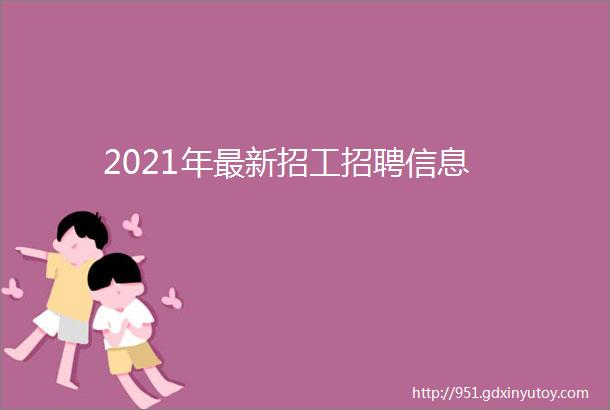 2021年最新招工招聘信息