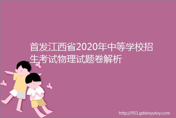 首发江西省2020年中等学校招生考试物理试题卷解析