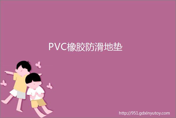 PVC橡胶防滑地垫