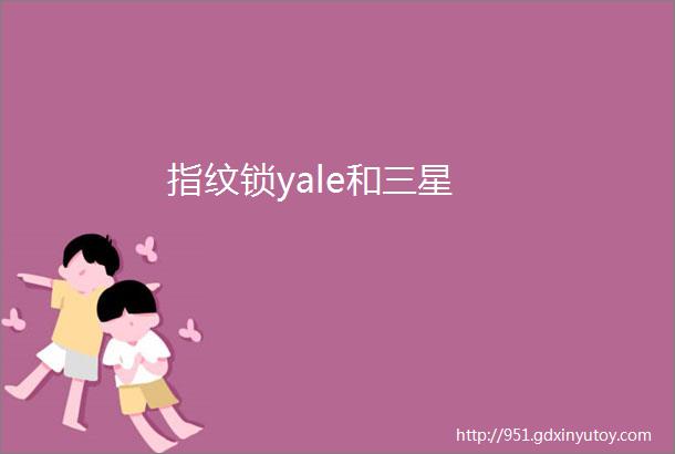 指纹锁yale和三星