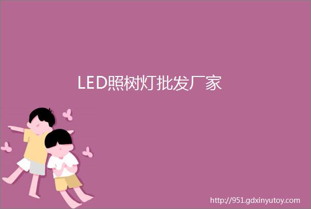 LED照树灯批发厂家