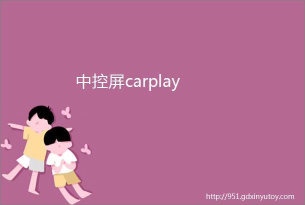 中控屏carplay