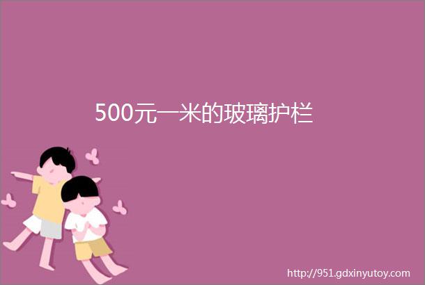 500元一米的玻璃护栏