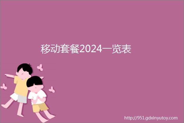 移动套餐2024一览表