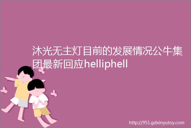 沐光无主灯目前的发展情况公牛集团最新回应helliphellip