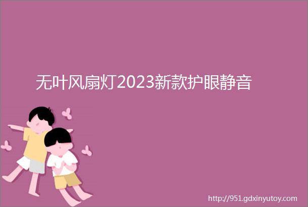 无叶风扇灯2023新款护眼静音