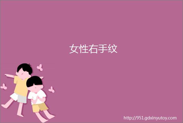 女性右手纹