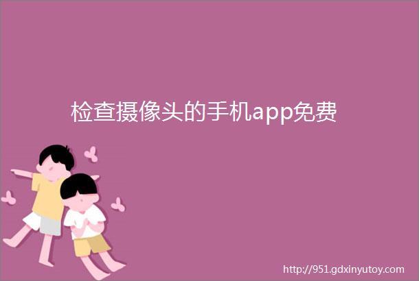 检查摄像头的手机app免费