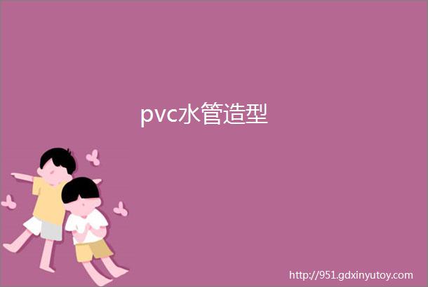 pvc水管造型