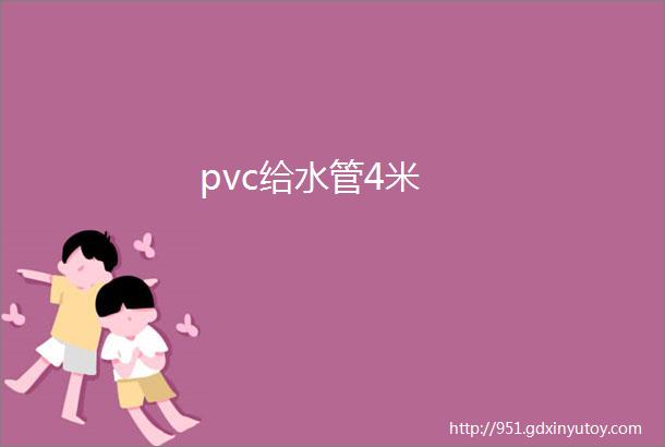 pvc给水管4米