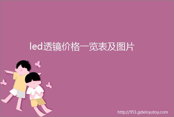 led透镜价格一览表及图片