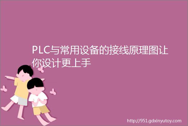 PLC与常用设备的接线原理图让你设计更上手