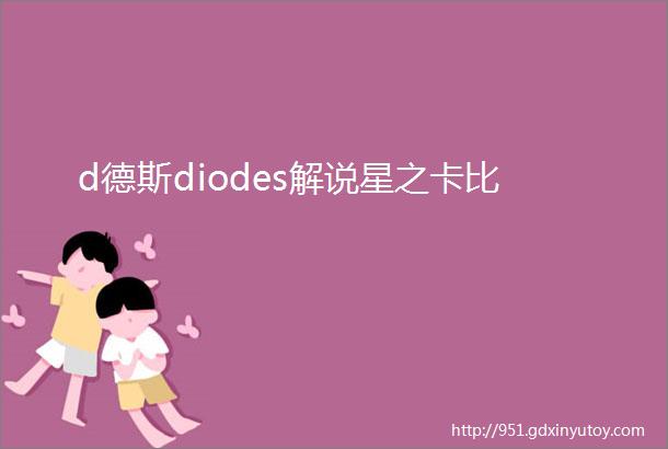 d德斯diodes解说星之卡比