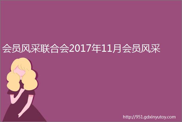 会员风采联合会2017年11月会员风采