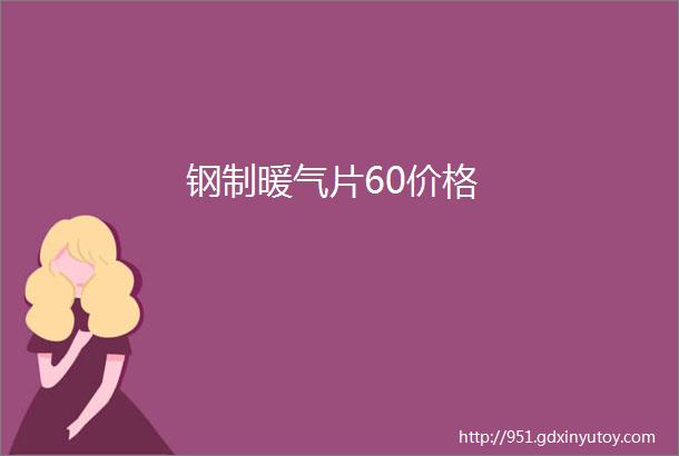 钢制暖气片60价格