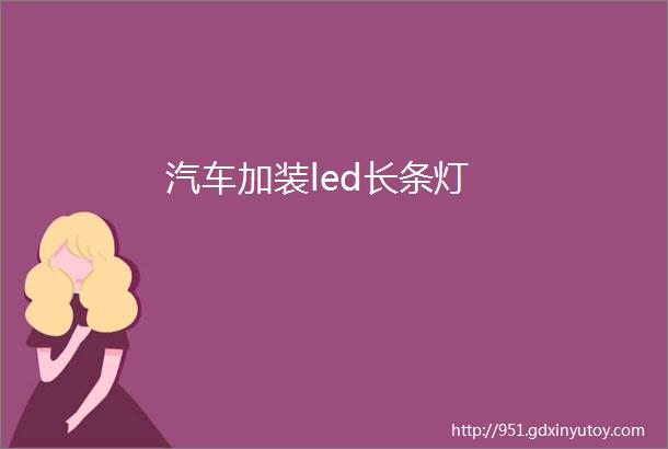 汽车加装led长条灯