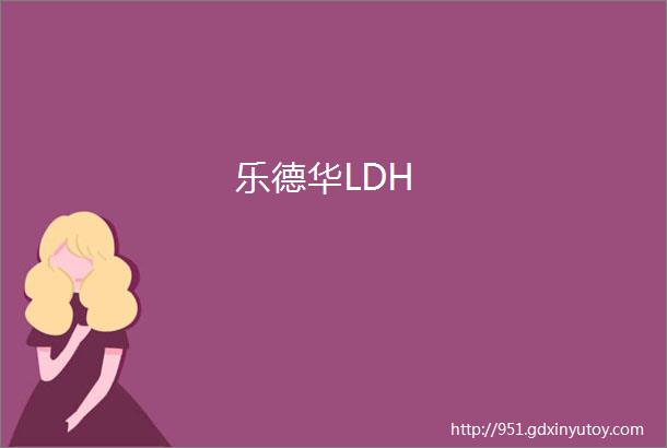 乐德华LDH