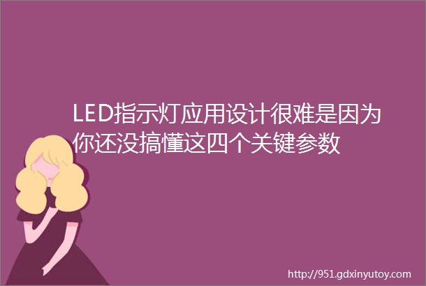 LED指示灯应用设计很难是因为你还没搞懂这四个关键参数