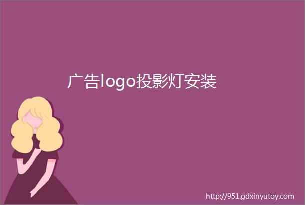 广告logo投影灯安装