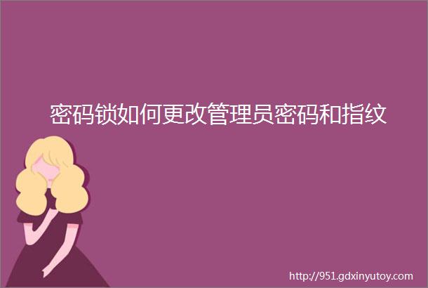 密码锁如何更改管理员密码和指纹