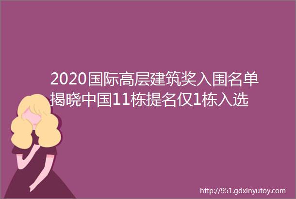 2020国际高层建筑奖入围名单揭晓中国11栋提名仅1栋入选