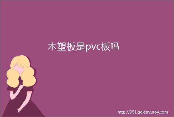 木塑板是pvc板吗