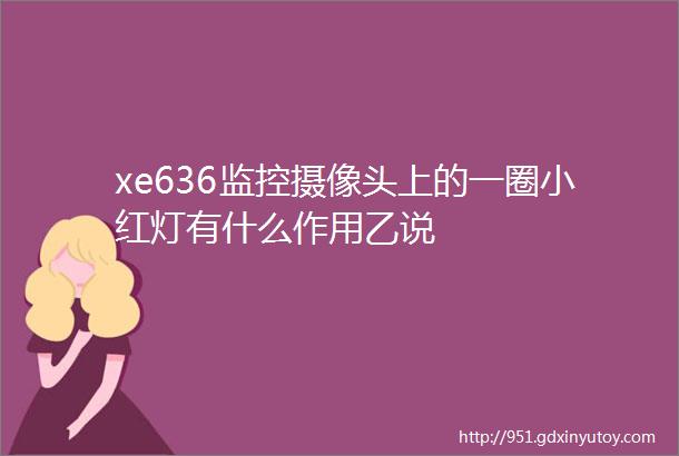 xe636监控摄像头上的一圈小红灯有什么作用乙说