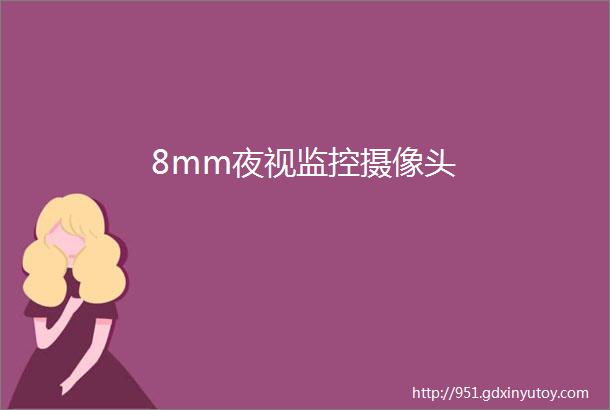 8mm夜视监控摄像头