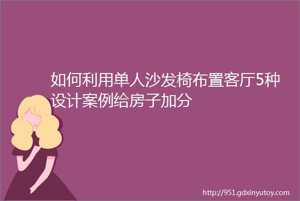 如何利用单人沙发椅布置客厅5种设计案例给房子加分