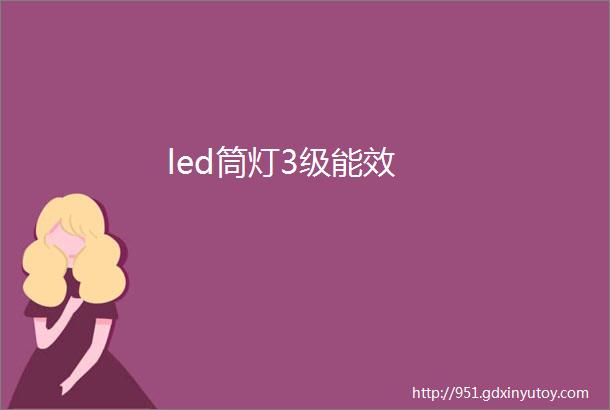 led筒灯3级能效