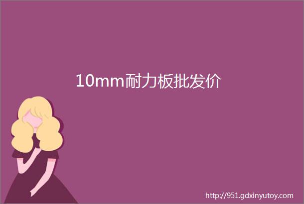 10mm耐力板批发价