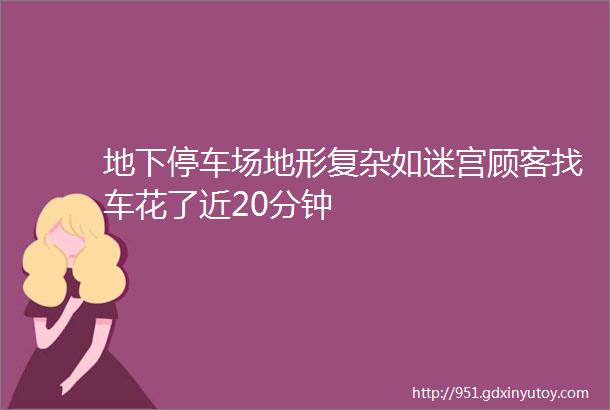 地下停车场地形复杂如迷宫顾客找车花了近20分钟