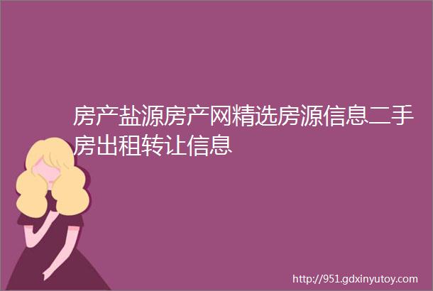 房产盐源房产网精选房源信息二手房出租转让信息