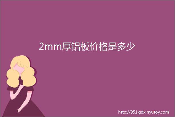 2mm厚铝板价格是多少