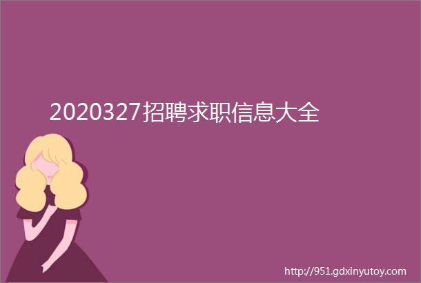 2020327招聘求职信息大全