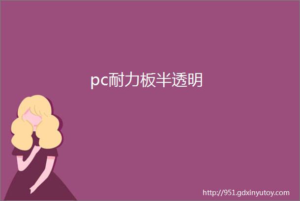 pc耐力板半透明