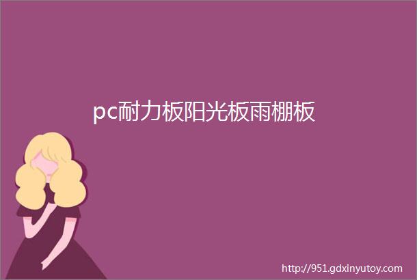 pc耐力板阳光板雨棚板