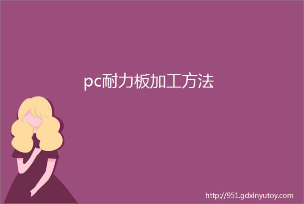 pc耐力板加工方法