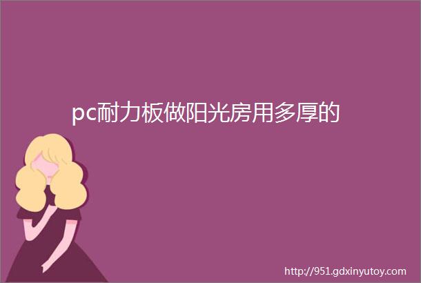 pc耐力板做阳光房用多厚的