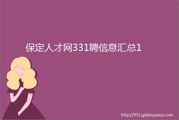 保定人才网331聘信息汇总1