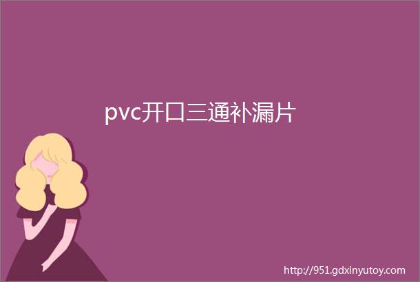 pvc开口三通补漏片