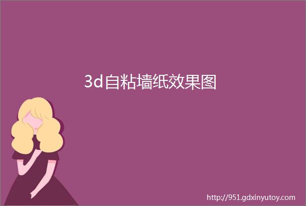 3d自粘墙纸效果图