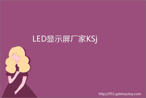 LED显示屏厂家KSj