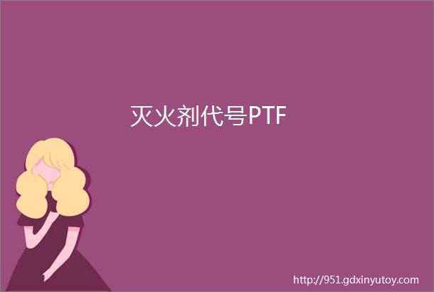 灭火剂代号PTF