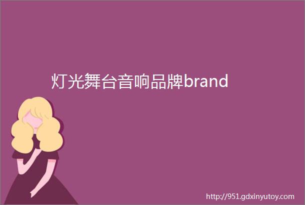 灯光舞台音响品牌brand